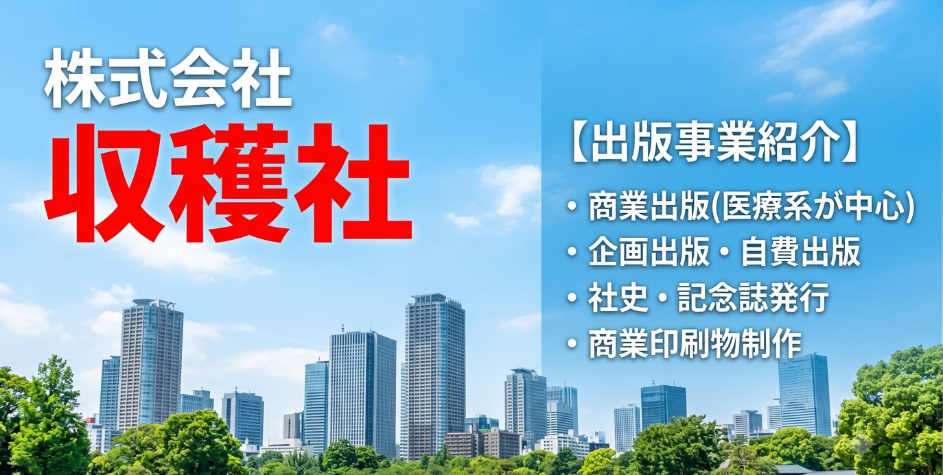 収穫社